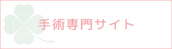手術専門サイト