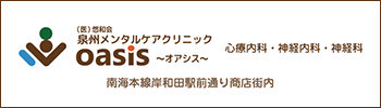 泉州メンタルケアクリニックオアシス