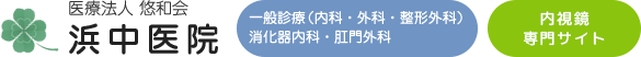 医療法人悠和会 浜中医院様（内視鏡サイト）