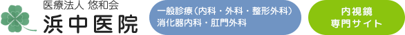 医療法人悠和会 浜中医院様(内視鏡サイト)